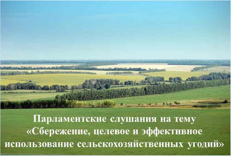 Эффективное использование сельскохозяйственных угодий